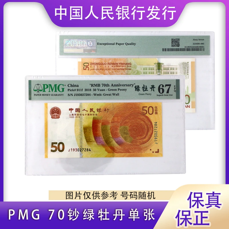 PMG 67分 绿牡丹人民币发行70周年纪念钞  单张 评级封装