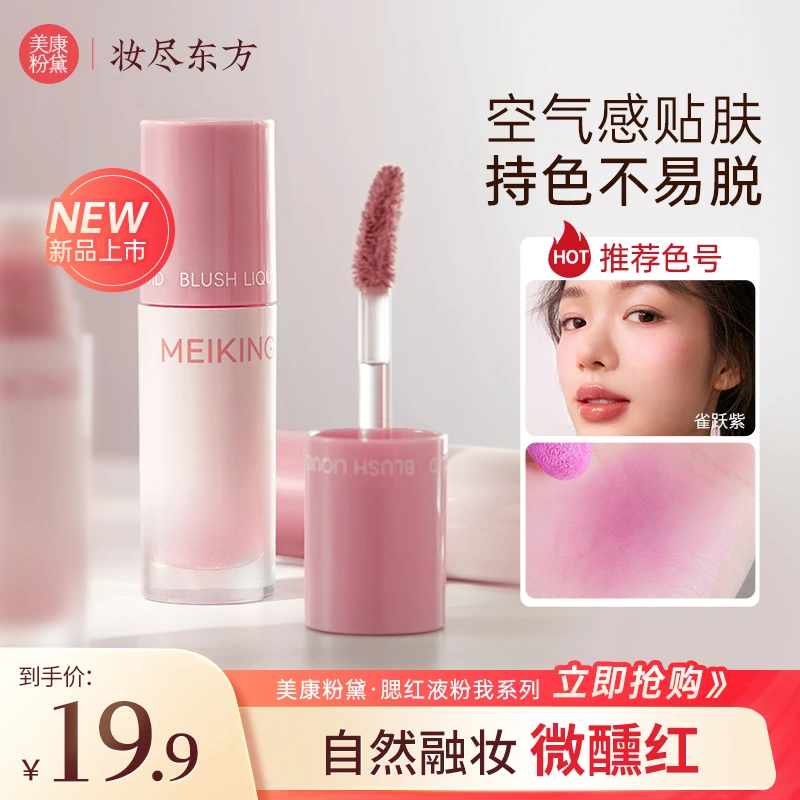 美康粉黛嘭嘭腮红粉我系列膨胀收缩色哑光修容腮红液多用腮红膏女