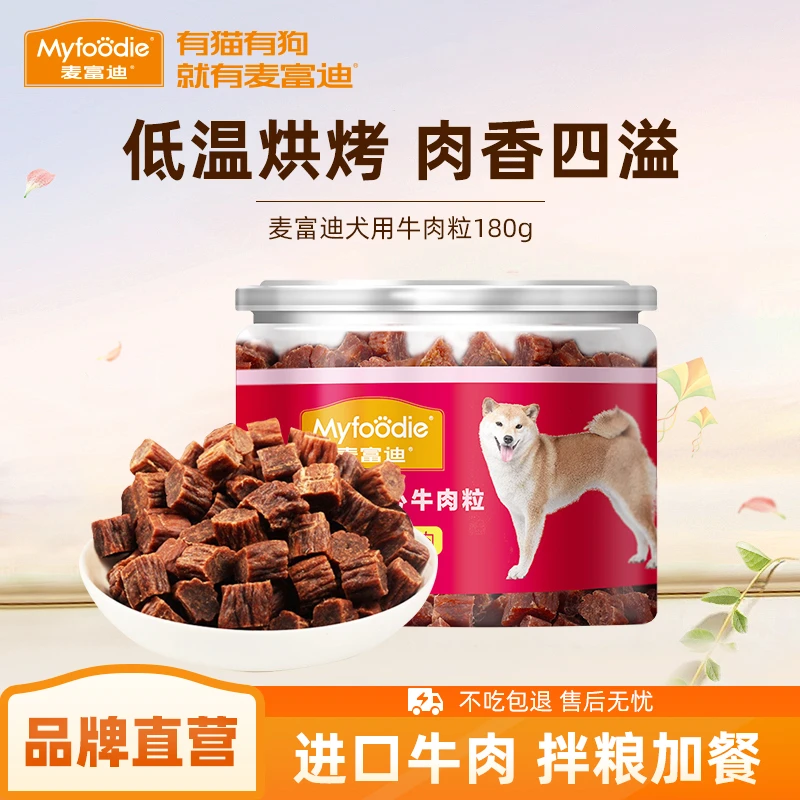 麦富迪优选狗零食夹心牛肉粒180g营养训犬逗趣奖励挑食小型犬零食