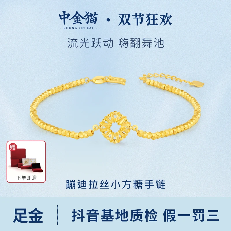 【中金猫】黄金足金999蹦迪七彩拉丝小方糖金手链金秋国庆送礼三金