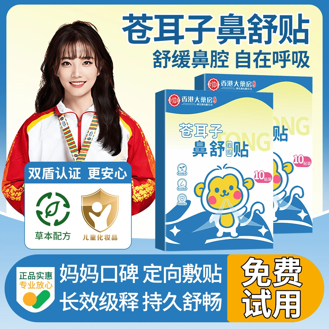 【冠军力荐】儿童苍耳子鼻舒贴草本换季舒缓鼻塞通气神器畅快呼吸