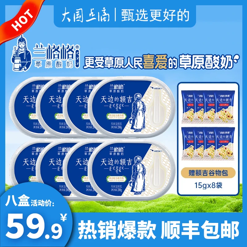 兰格格天边的额吉200g*8内蒙古低温酸奶谷物搅拌酸牛奶生牛乳发酵