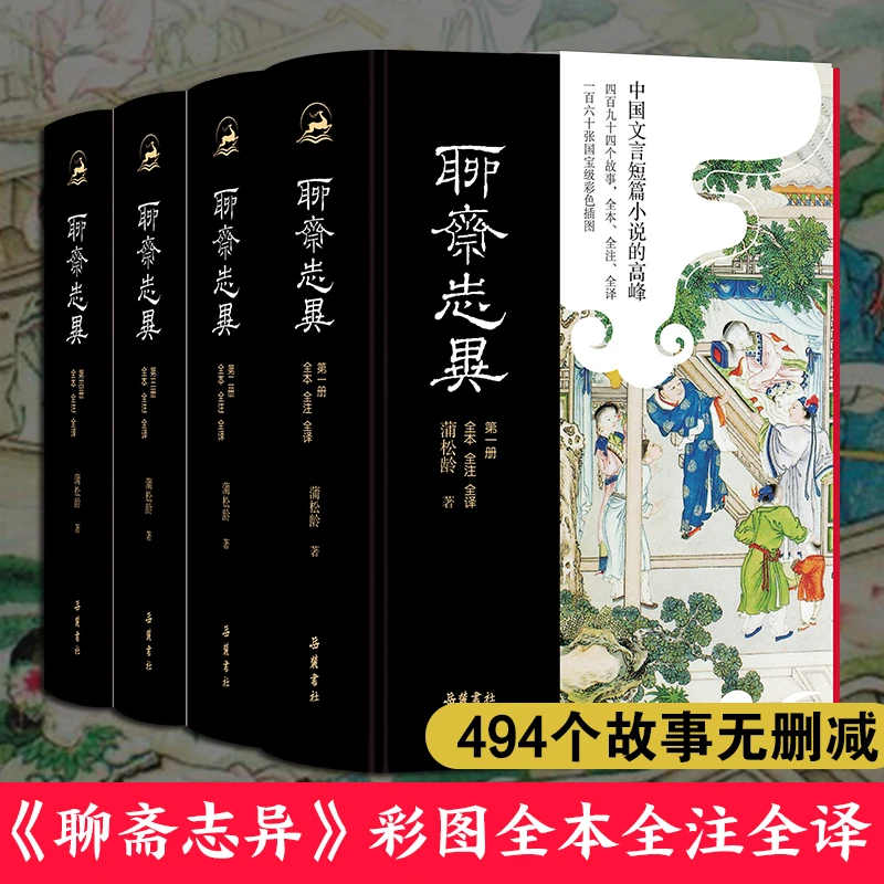 聊斋志异：全本全注全译插图版  原著正版无删减  中学生课外读物