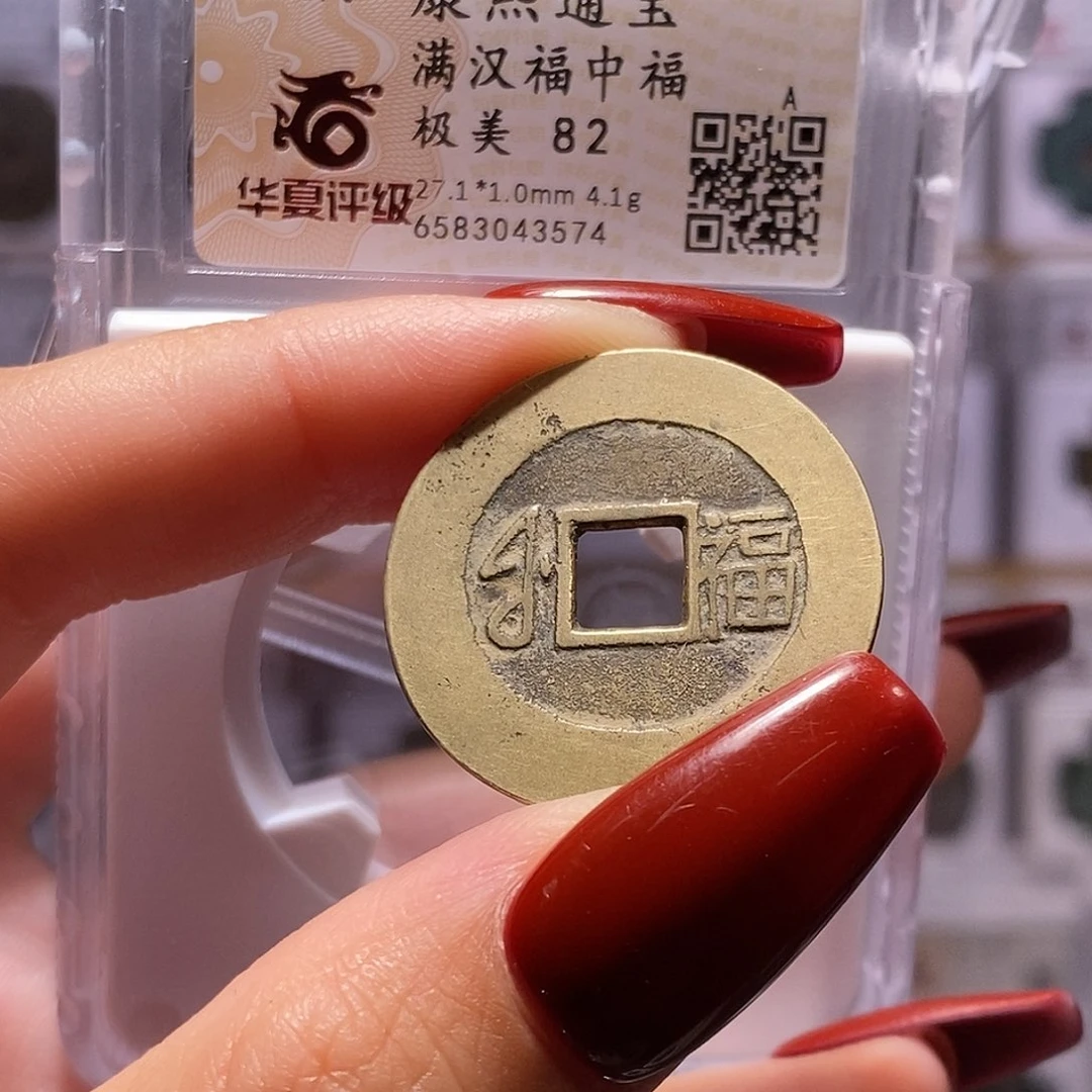 铜康熙 福中福 华夏82，3574。。