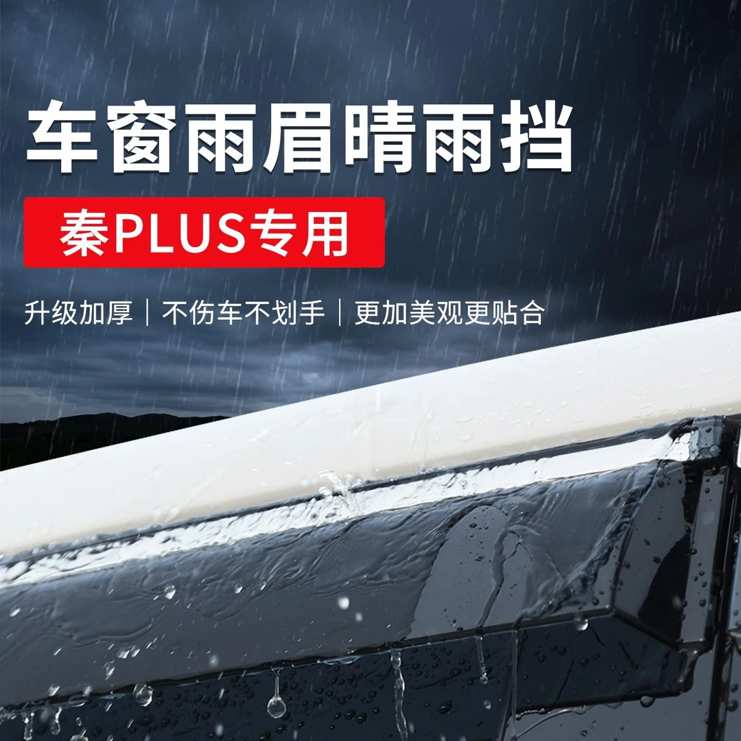 适用于比亚迪秦PLUS晴雨挡DMi智驾版车窗雨眉荣耀版挡雨板防雨水