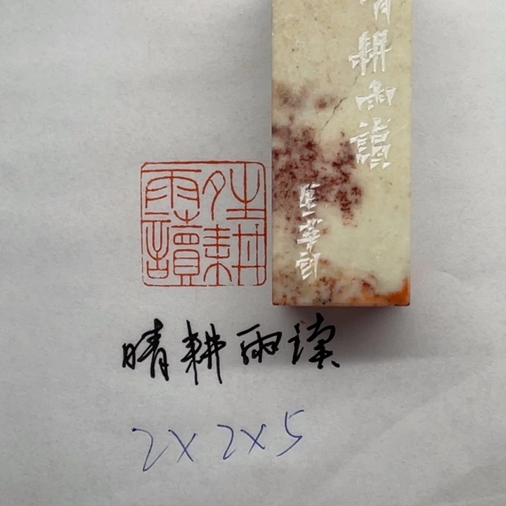 印石青田石晴耕雨读