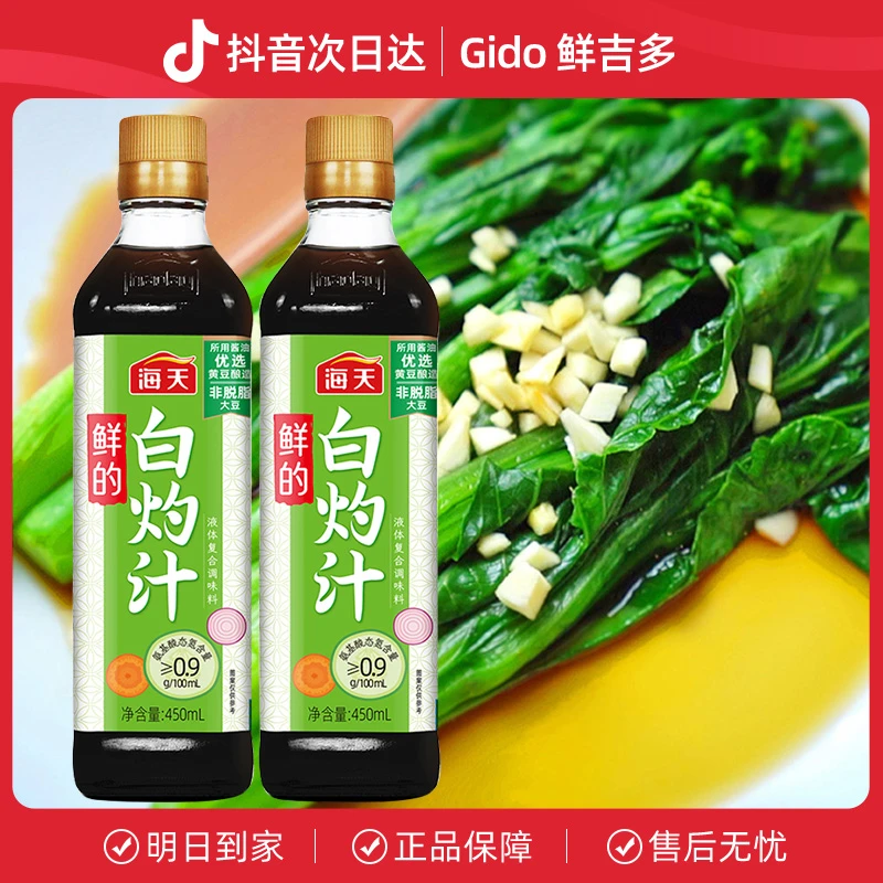 海天鲜的白灼汁450mL*2瓶白灼菜凉拌点蘸清蒸调味汁酱汁厨房调料