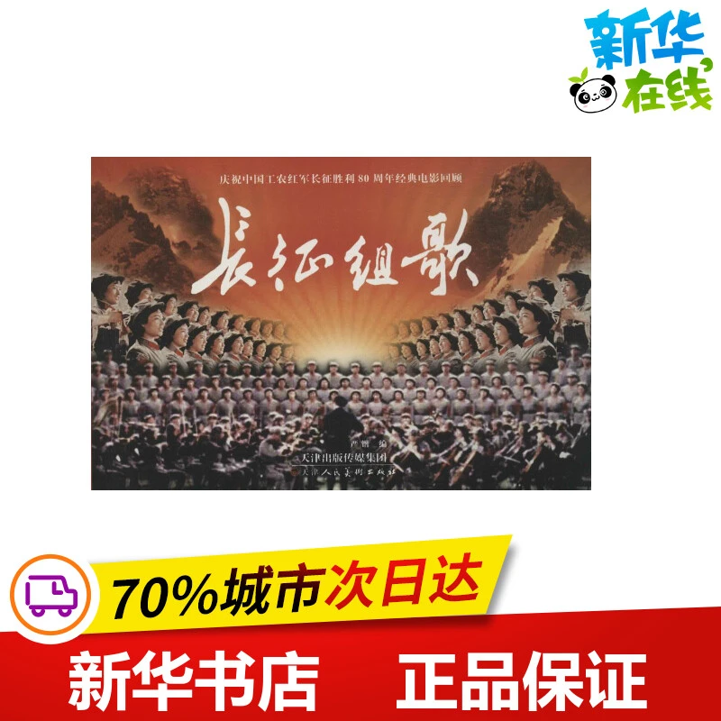 庆祝中国工农红军长征胜利80周年经典电影回顾•长征组歌 严锴 编