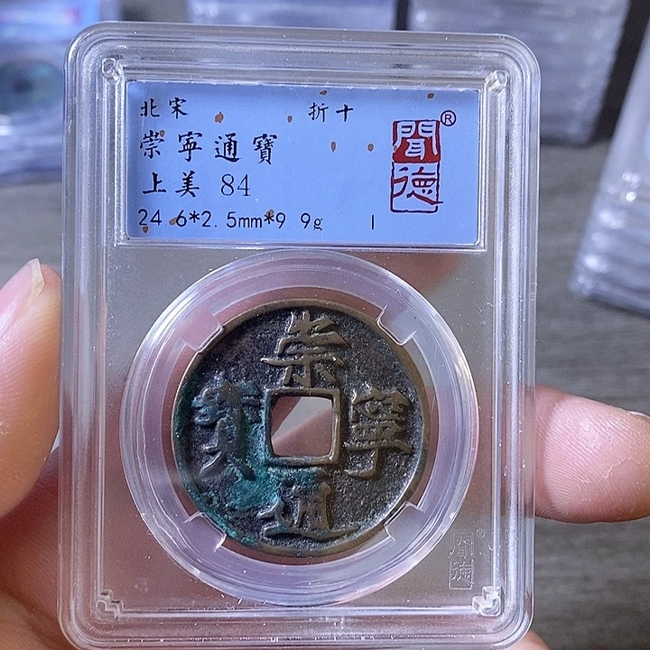 铜A闻博文化崇宁通宝