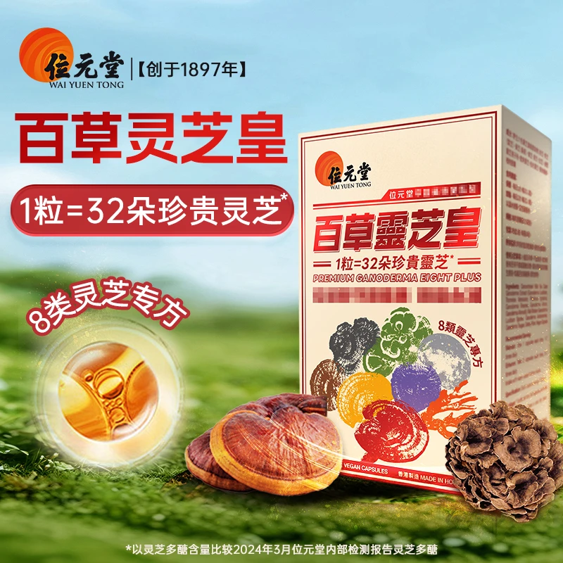 中国香港位元堂【百草灵芝皇胶囊】60粒装ZY-DB