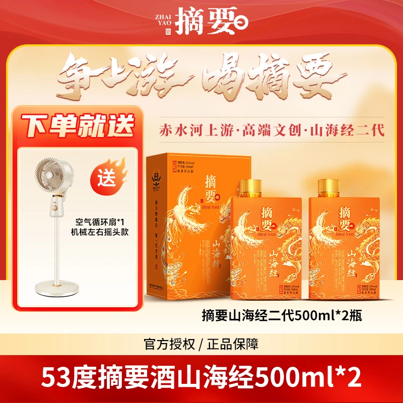 摘要山海经二代 高端文创收藏宴请摆柜酒53度酱香型白酒53度500ml
