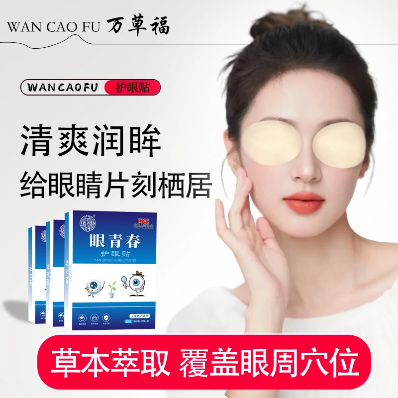 [正品]万草福眼青春眼贴眼疲劳青少年熬夜不熬眼儿童成人通用