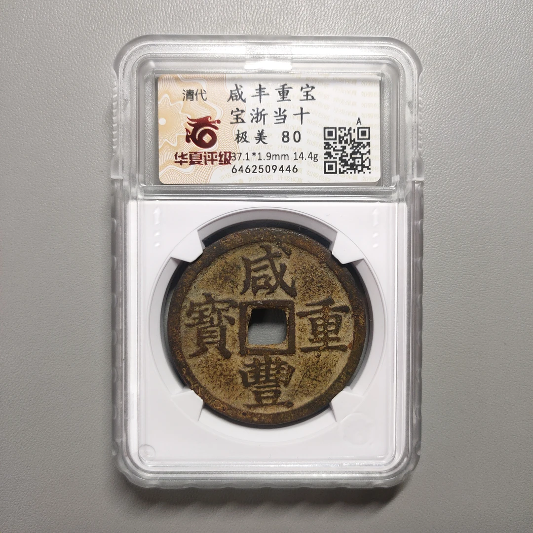 90208-36 咸丰重宝宝浙当十