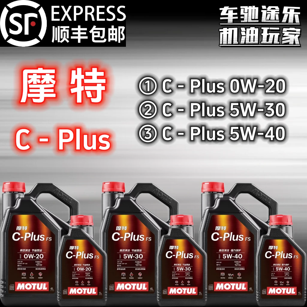摩特【C-Plus】法国MOTUL新包装0W-20 5W-30/40 全合成机油SP 4L/1L