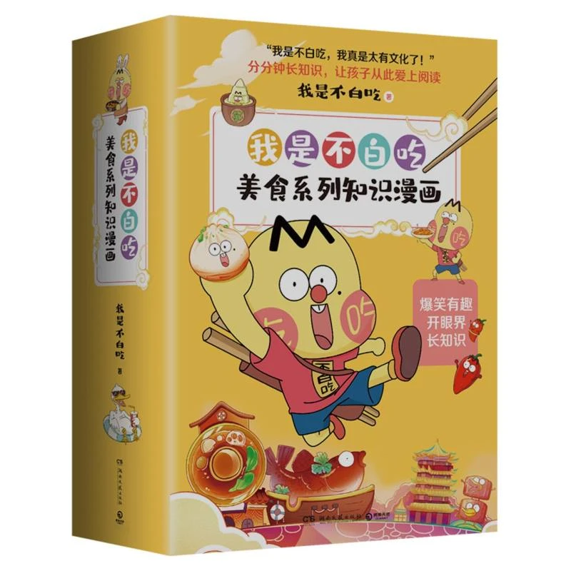 不白吃美食系列知识漫画（全4册套装）