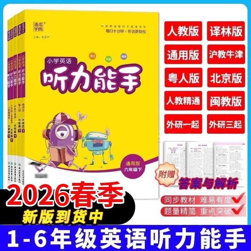 26春/25秋通成学典小学听力能手人教译林一二三四五六年级上下册