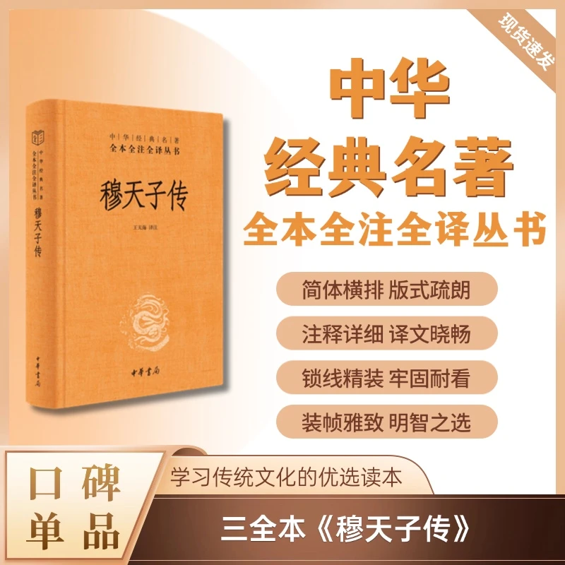 穆天子传（精装）--中华经典名著全本全注全译