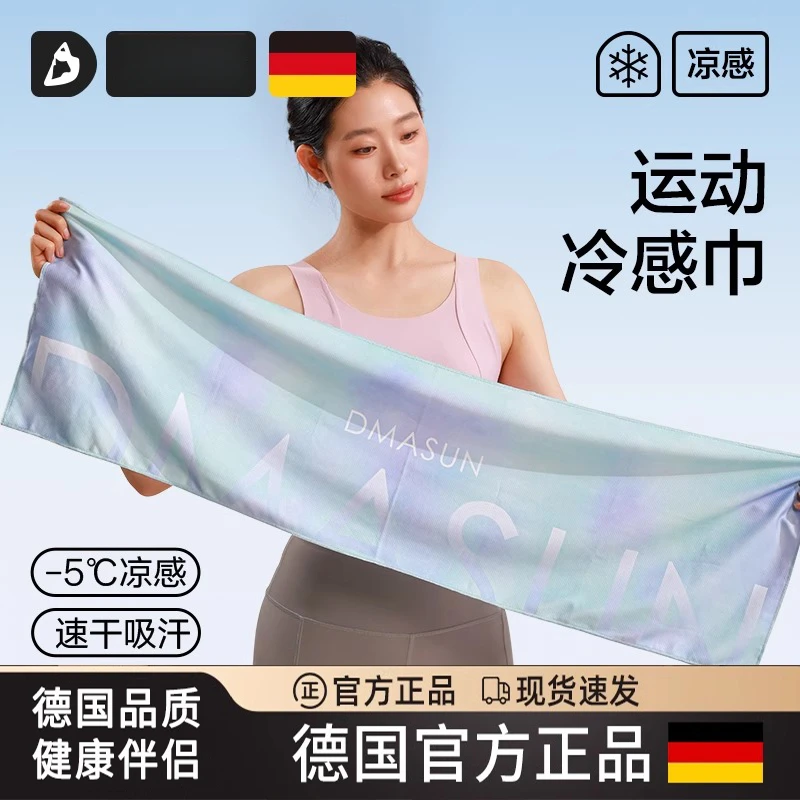 德国速干干吸汗冷感运动毛巾羽毛球擦汗男女健身跑步瑜伽可携式毛