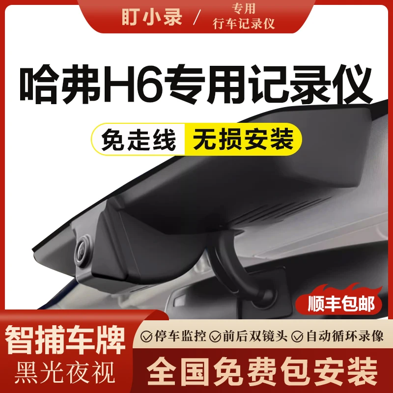 哈弗h6专用行车记录仪免走线原厂黑光夜视隐藏式三代国潮冠军版