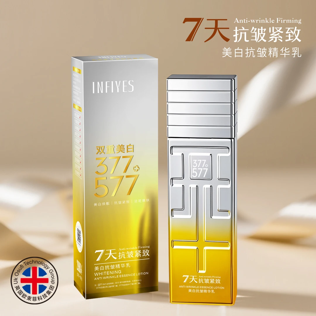 377+577双重美白抗皱精华乳-7天抗皱紧致舒缓保湿淡斑淡纹嫩肤