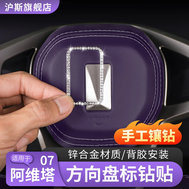 适用阿维塔07方向盘装饰钻贴车门扶手箱后出风口改装汽车用品配件