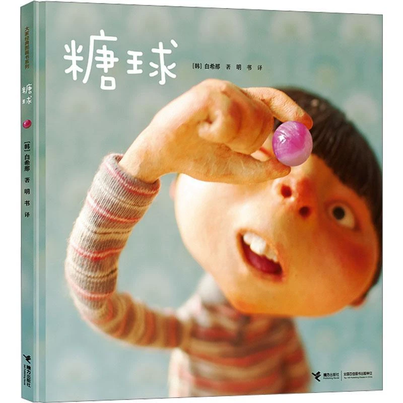 正版 糖球 (韩)白希那 9787544861526