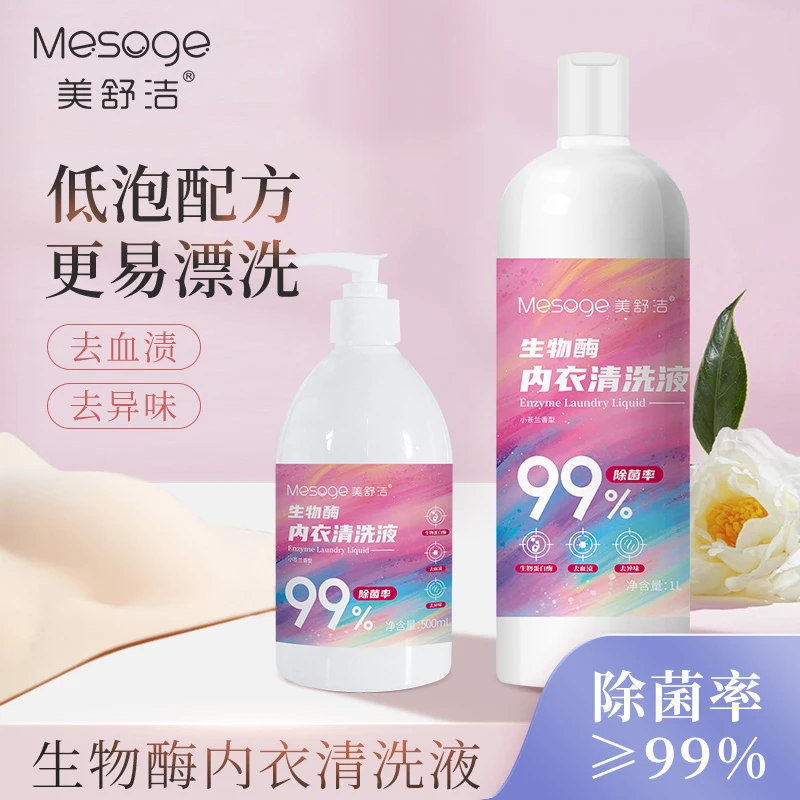 美舒洁生物酶香氛衣物内衣洗衣液去污清洗剂内衣裤大容量留香