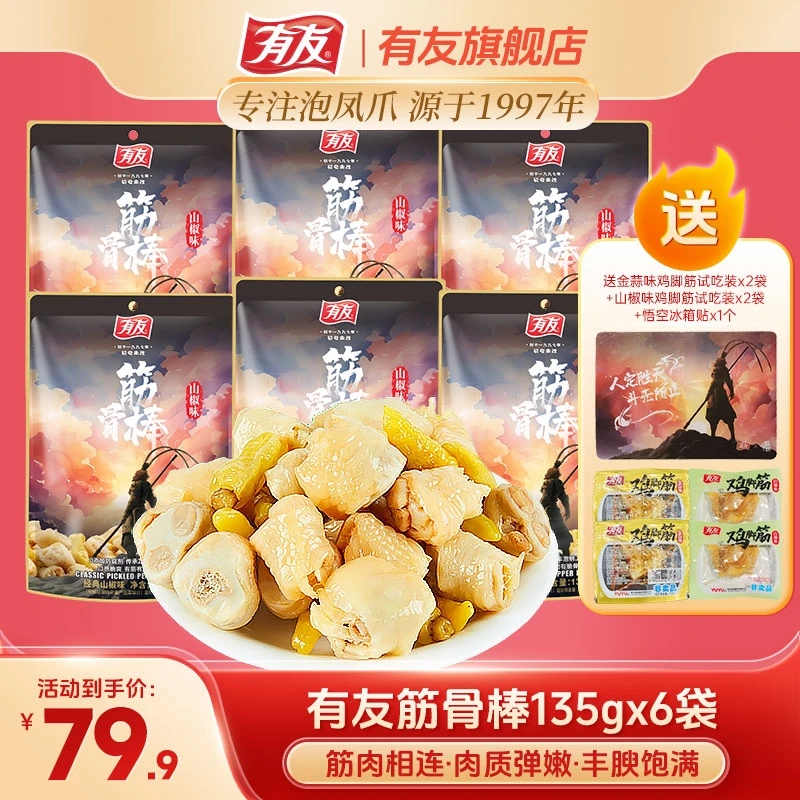 有友泡椒筋脆骨筋骨棒山椒凤爪鸡脚筋川渝休闲追剧解馋小吃零食Z