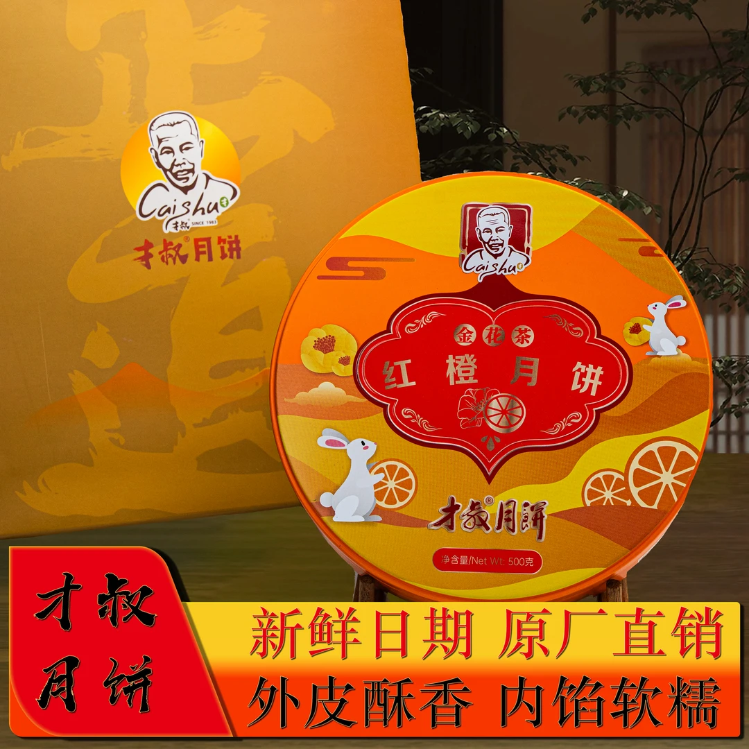 才叔广式新款奶香酥皮金花茶红橙味大月饼500g装中秋畅销送礼佳品