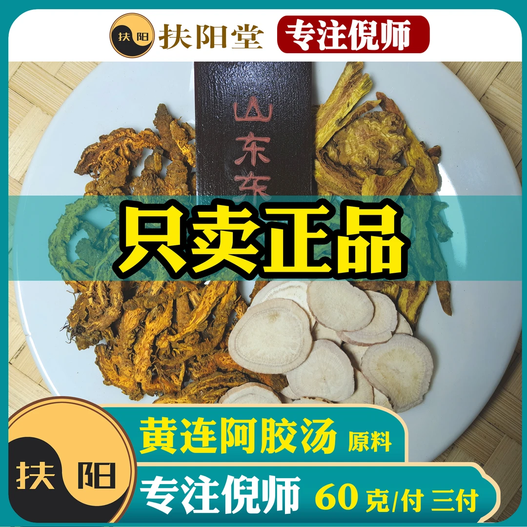 倪师正宗黄连阿胶汤【60克/付】优质黄连阿胶组合