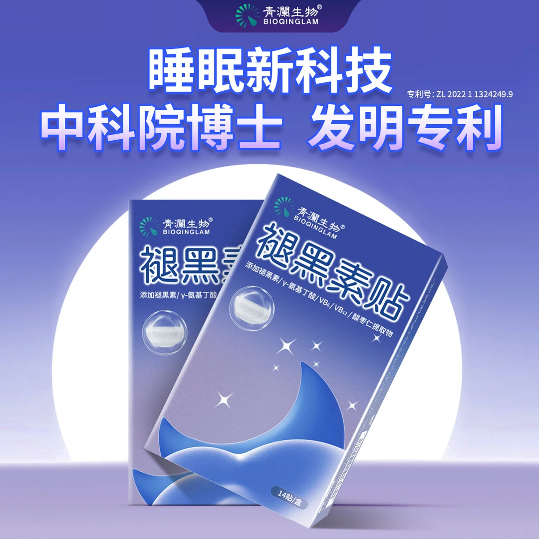 青澜生物【中科院博士新科技】褪黑素微晶贴GABA失晚推荐眠熬夜安k2