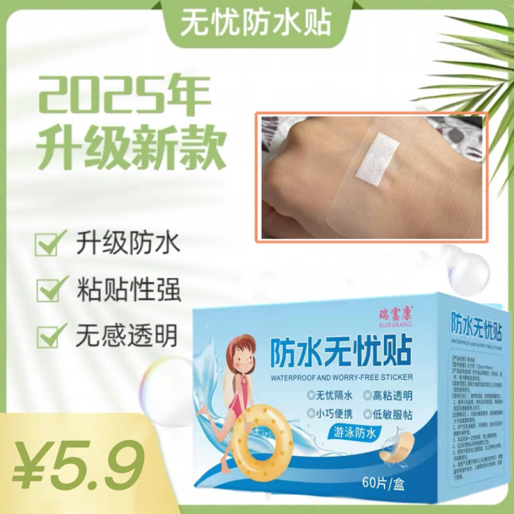 瑞富康防水隐形无忧贴独立包装透气透明便携无感游泳洗澡可用
