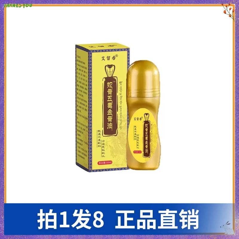 【拍1发8】艾留香蛇骨五毒金骨油
