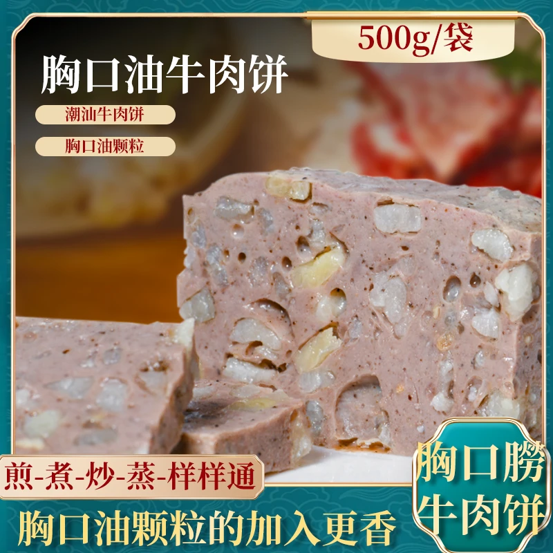寻味潮汕特产胸口油牛肉饼新鲜现发胸口朥牛肉饼火锅烧烤麻辣烫食