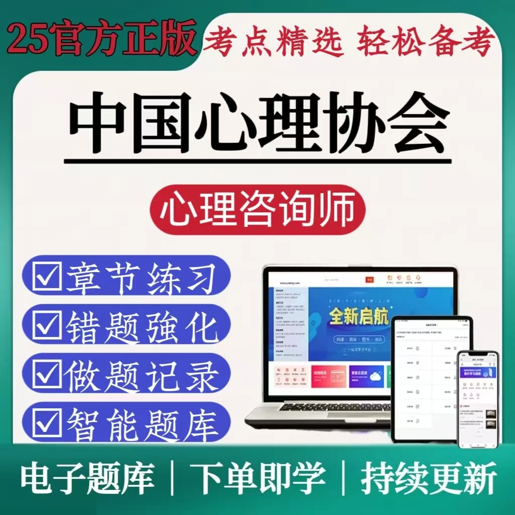 心理咨询师中国心理学习考试必刷题笔试资料2025年备考在线题库