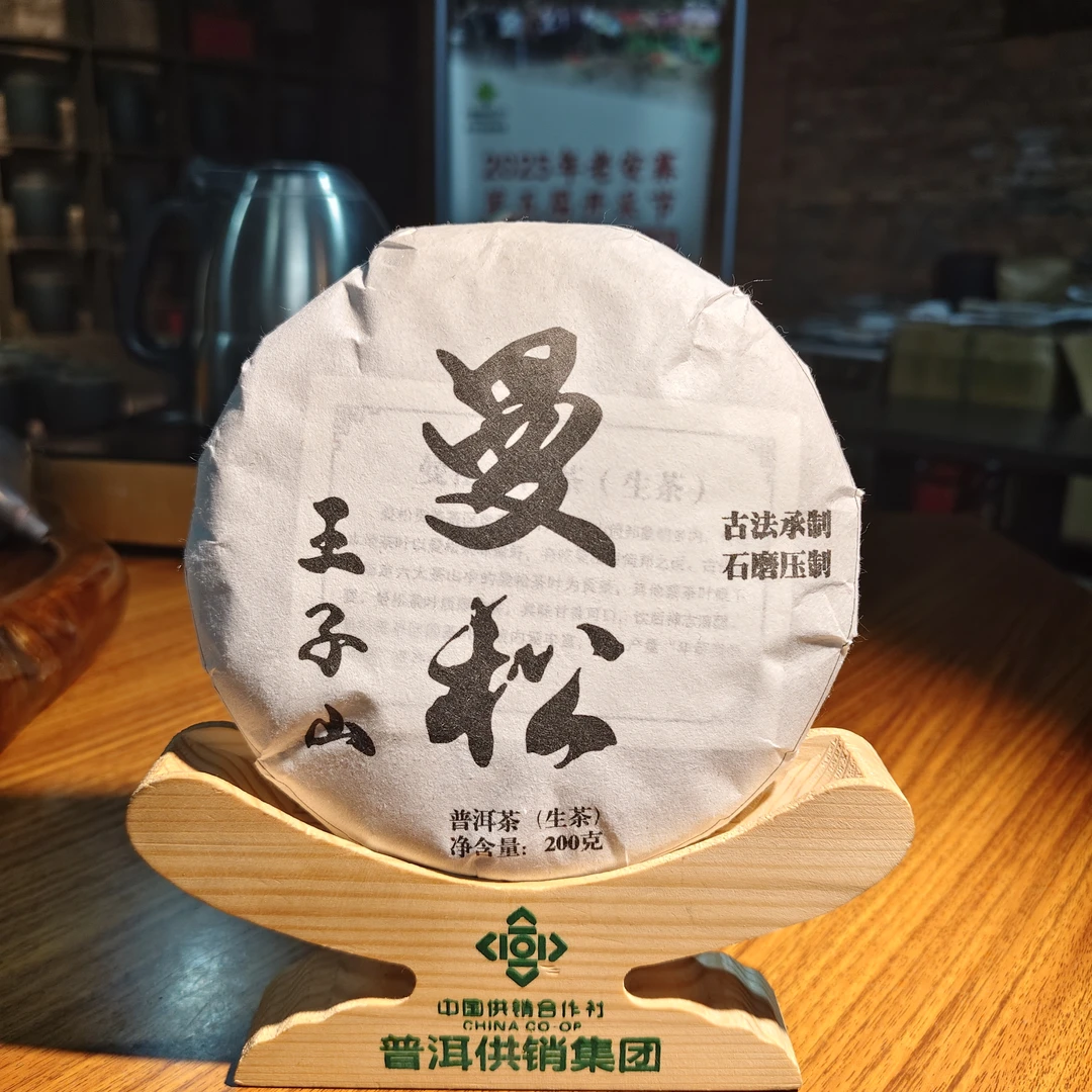 《普洱供销集团》曼松 王子山 高货  普洱茶 200g