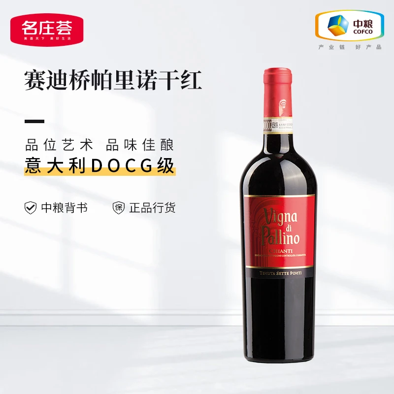 中粮名庄荟 意大利DOCG 赛迪桥帕里诺干红2022年 原瓶进口