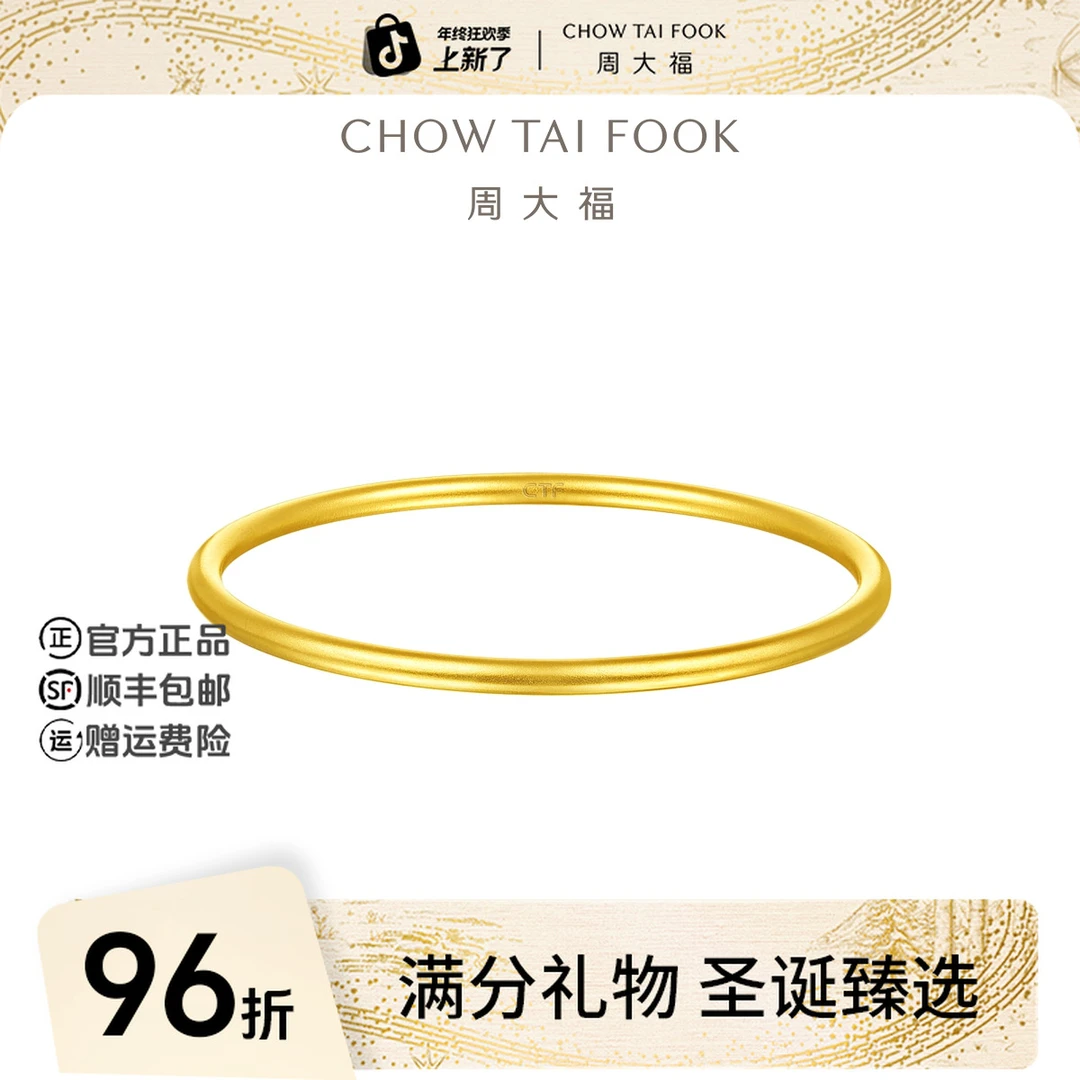【圣诞礼物】周大福传承经典素圈福镯黄金手镯工费1880@F217945