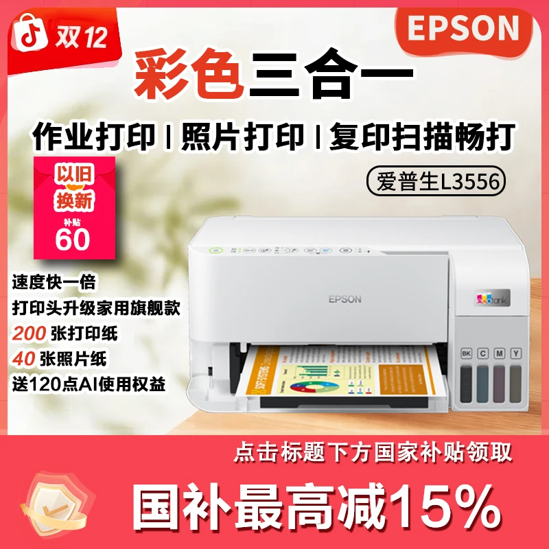 爱普生L3556双12补贴家用办公打印复印扫描小白会员彩色打印机