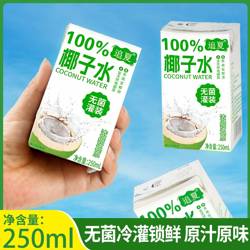【夏季解腻】100%椰子水250ml*10盒无菌冷罐天然健康椰汁饮料新日期