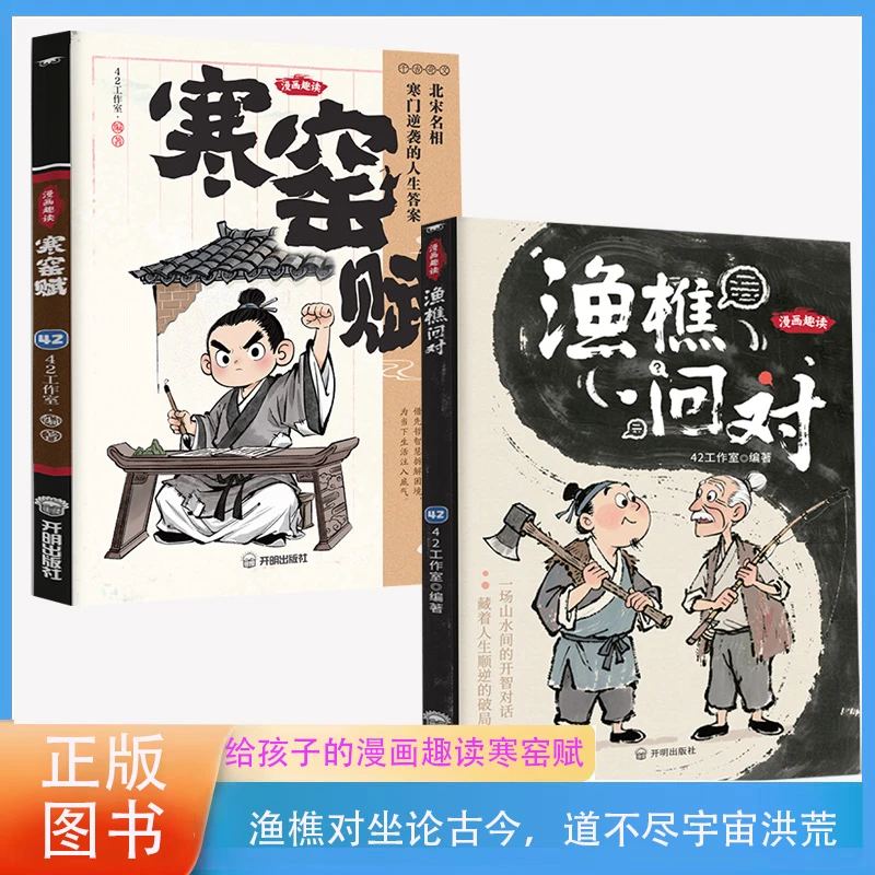漫画趣读渔樵问对寒窑赋国学经典少年学古人智慧开智底层逻辑i1
