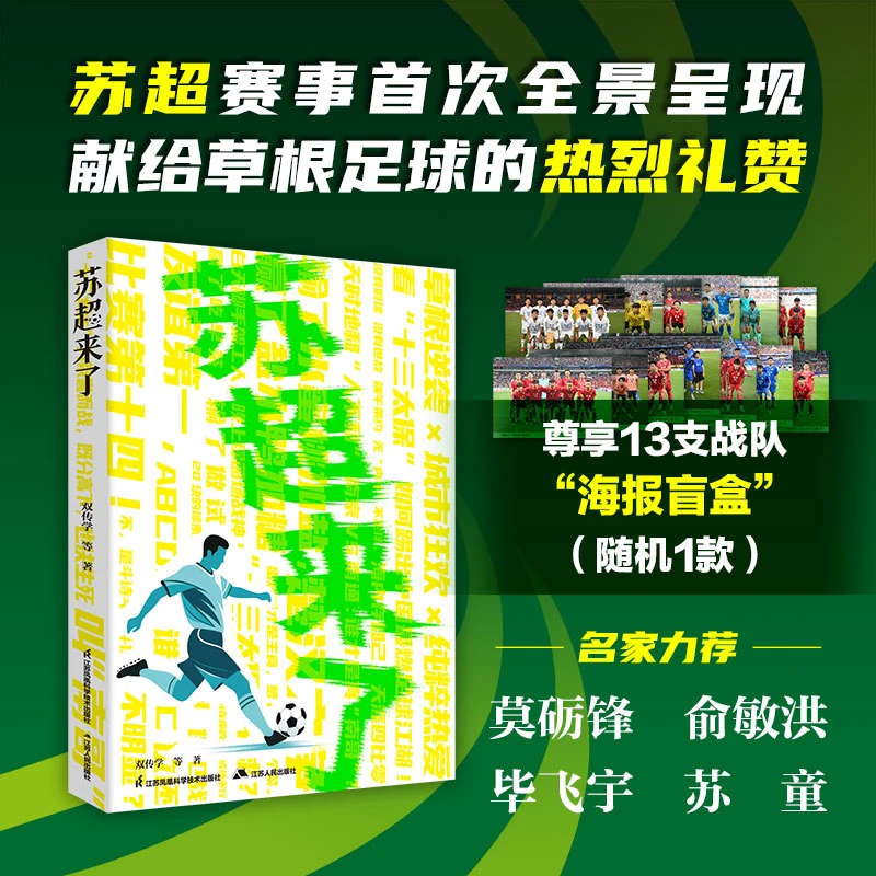 苏超来了 附赠13支战队“海报”随机1款!揭秘苏超运作底层逻辑