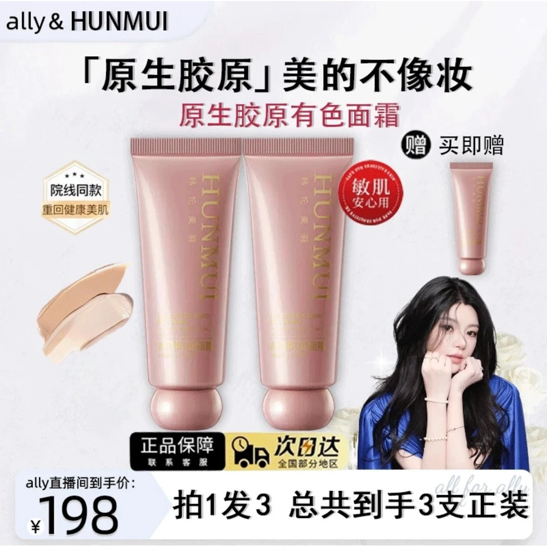 【ally专属】原生胶原有色面霜养肤遮瑕紧致裸妆不假白胶原初恋霜hp