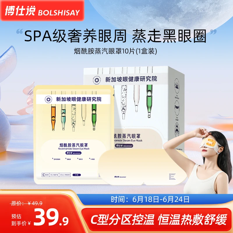 BOLSHISAY/博仕说烟酰胺蒸汽眼罩熊猫眼熬夜热敷舒缓睡眠1盒装