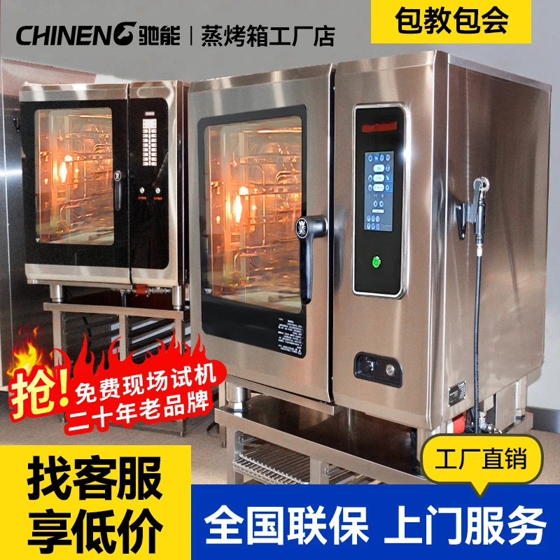 驰能全自动万能蒸烤箱商用烤鸭炉蒸烤一体机大型餐厅智能电烤箱