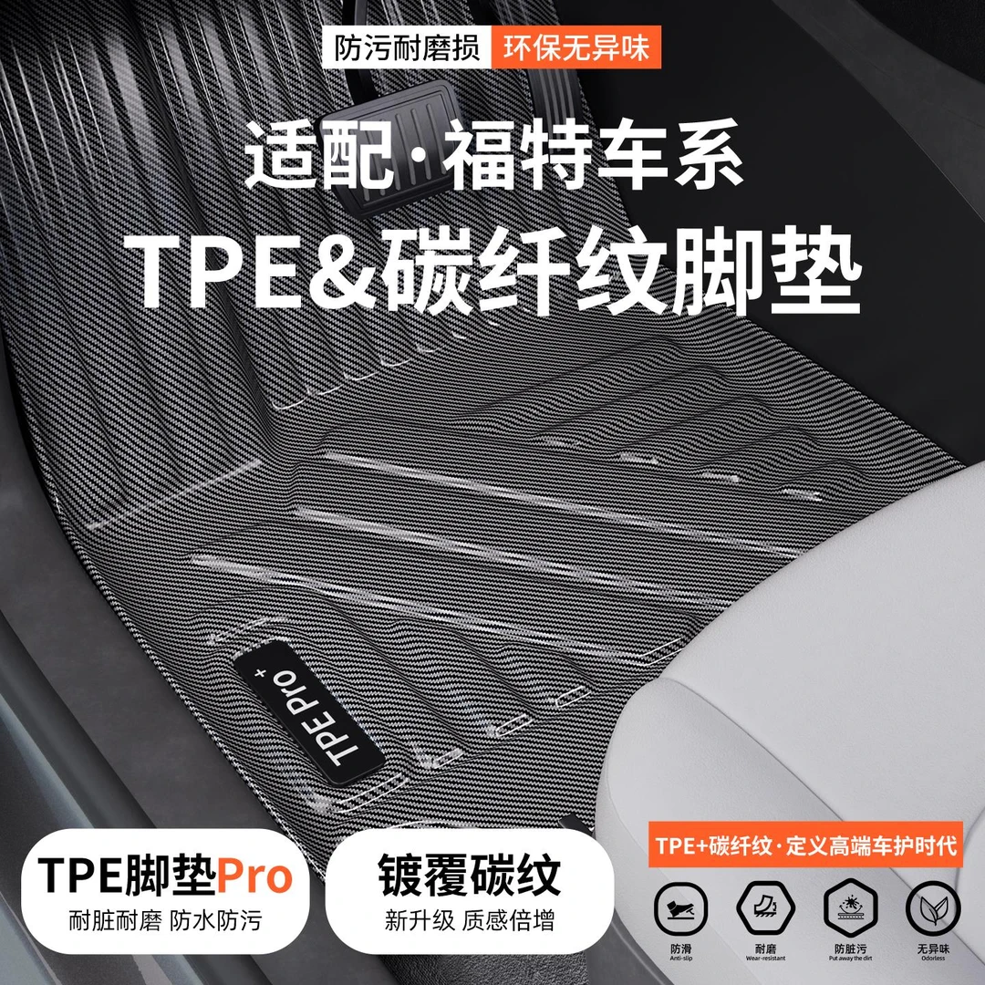 碳纤纹TPE汽车脚垫适用福特蒙迪欧探险者车内地垫EVOS福克斯地毯