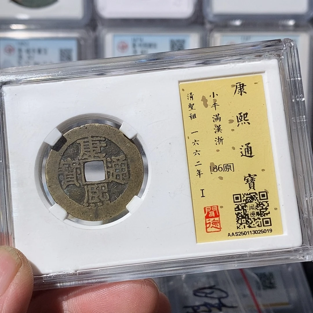 铜晴*。康熙通宝满汉浙～渝州