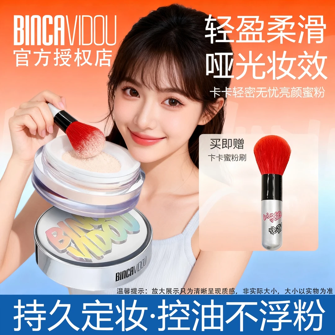 BINCA VIDOU卞卡轻密无忧亮颜蜜粉散粉定妆粉不花妆持妆不脱妆
