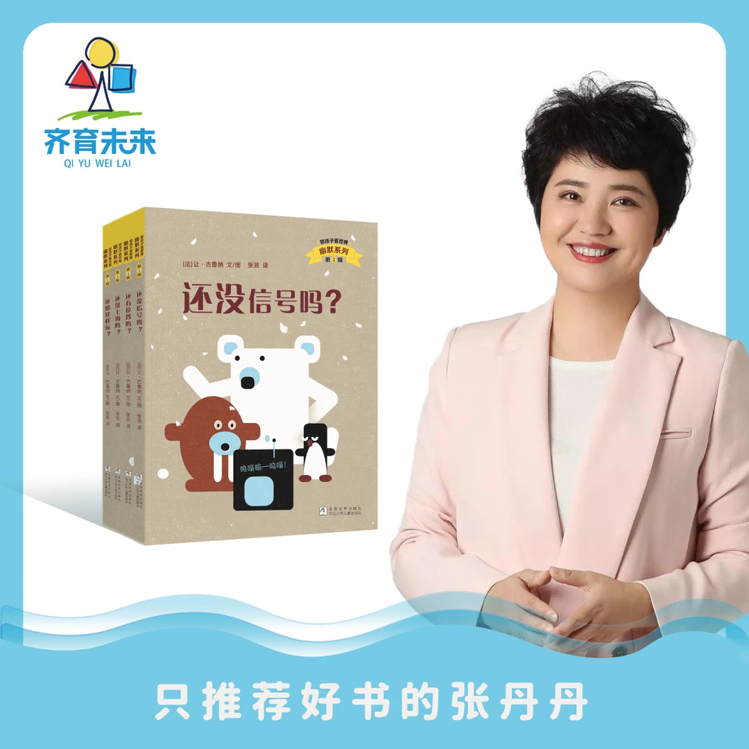 还没信号吗？幽默系列·第二辑  4-10岁