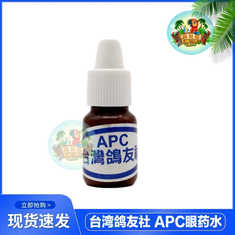 台湾鸽友社 APC眼滴液  双眼浮肿 单眼上风 鸟类眼部护理